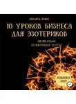 Оксана Макс - 10 уроков бизнеса для эзотериков