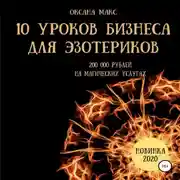 Постер книги 10 уроков бизнеса для эзотериков