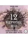 Оксана Макс - 12 магических дней. Волшебство Нового Года для жизни вашей мечты