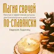 Постер книги Магия свечей по-славянски. Простые и эффективные ритуалы для благополучия в доме и жизни