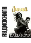 Дарья Кова - Дикий