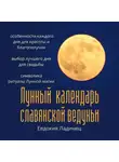 Евдокия Ладинец - Лунный календарь славянской ведуньи