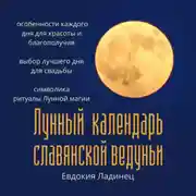 Постер книги Лунный календарь славянской ведуньи