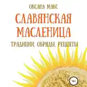 Постер книги Славянская Масленица. Традиции, обряды, рецепты на каждый день