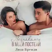 Постер книги Незнакомец в моей постели