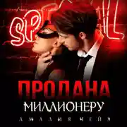 Постер книги Продана миллионеру