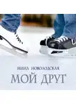 Нина Новолодская - Мой друг