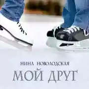 Постер книги Мой друг