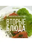 Лора Шмидт - Вторые блюда. Вегетарианская/постная кухня. Книга 2