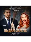 Ольга Коротаева - Выдам замуж (дорого)