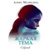 Постер книги Жаркая тема