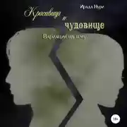 Постер книги Красавица и чудовище. Вариации на тему