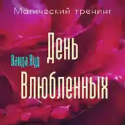 Постер книги Магический тренинг. День влюбленных. Легенды, ритуалы и рецепты для привлечения любви для пар и одиноких