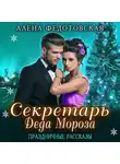 Алена Федотовская - Секретарь Деда Мороза. Праздничные рассказы