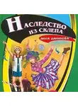Анна Данилова - Наследство из склепа