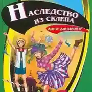 Постер книги Наследство из склепа