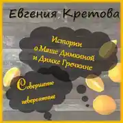 Постер книги Истории о Маше Димкиной и Димке Гречкине, совершенно невероятные