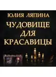 Юлия Ляпина - Чудовище для красавицы