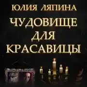 Постер книги Чудовище для красавицы