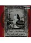 Кира Измайлова - Случайный дракон