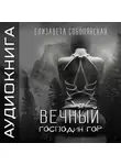 Елизавета Соболянская - Вечный Господин Гор