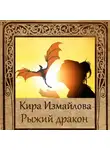 Кира Измайлова - Рыжий дракон
