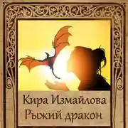 Постер книги Рыжий дракон