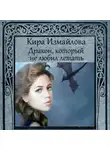 Кира Измайлова - Дракон, который не любил летать