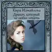 Постер книги Дракон, который не любил летать