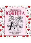 Маргарита Южина - Край ничейных женихов