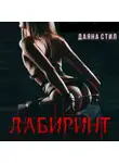 Даяна Стил - Лабиринт