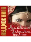 Дарья Кова - Арабская Золушка
