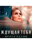 Эрика Адамс - Ждущая тебя