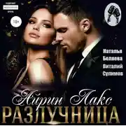 Постер книги Разлучница