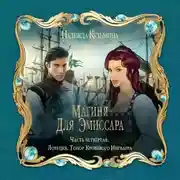 Постер книги Магиня для эмиссара. Часть четвёртая. Лореция. Топор Кровавого Ингварра