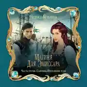 Постер книги Магиня для эмиссара. Часть третья. Сафрина. Пропавшие розы