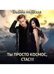 Альбина Уральская - Ты просто космос, Стас!