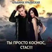 Постер книги Ты просто космос, Стас!