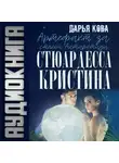 Дарья Кова - Артефакт Антарктиды
