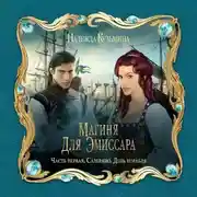 Постер книги Магиня для эмиссара. Часть первая. Салерано. День корабля