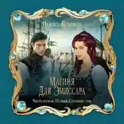 Постер книги Магиня для эмиссара. Часть вторая. Паэнья. Странные сны