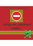 Татьяна Тронина - Лабиринт, наводящий страх