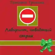 Постер книги Лабиринт, наводящий страх