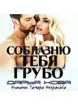 Дарья Кова - Соблазню тебя грубо