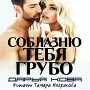 Постер книги Соблазню тебя грубо