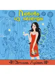 Светлана Лубенец - Любовь из легенды