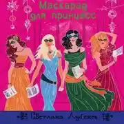 Постер книги Маскарад для принцесс