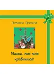 Татьяна Тронина - Маска, ты мне нравишься!
