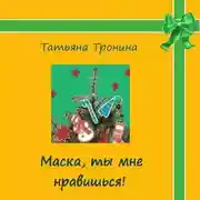 Постер книги Маска, ты мне нравишься!