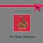 Постер книги Тринадцатый знак Зодиака
